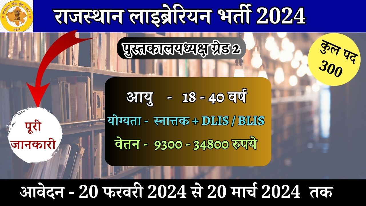 RPSC Librarian Bharti 2024