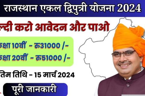 Rajasthan Ekal Dwiputri Yojana 2024