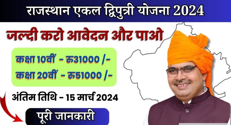 Rajasthan Ekal Dwiputri Yojana 2024