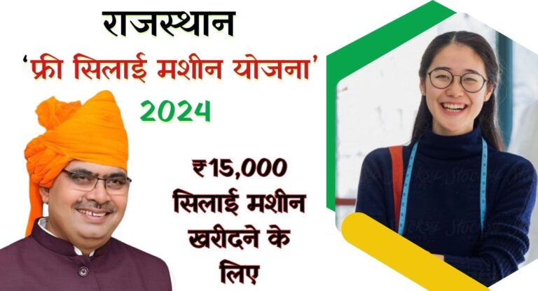 Rajasthan Free Silai Machine Scheme 2024