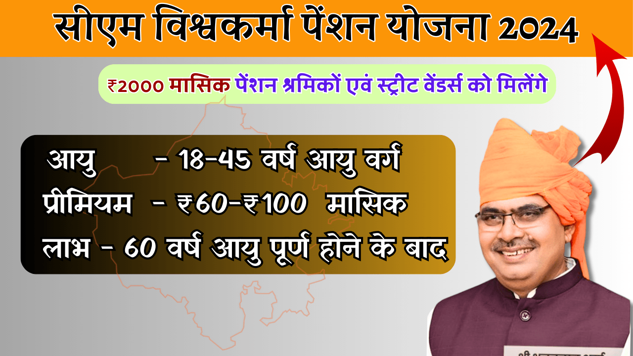 सीएम विश्वकर्मा पेंशन योजना 2024