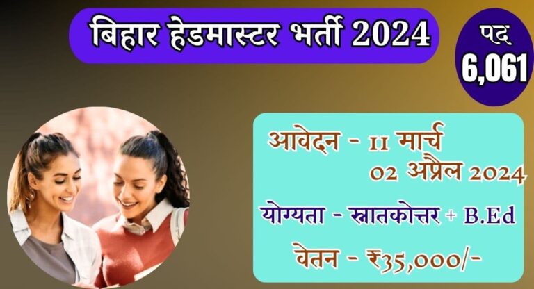 Bihar Headmaster Vacancy 2024