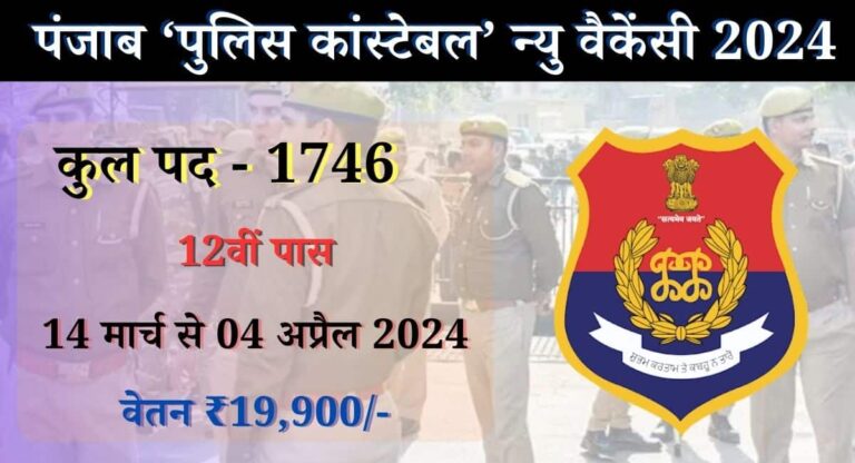 Punjab Police Constable New Vacancy 2024